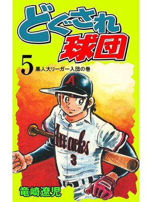 cover image of どぐされ球団　5